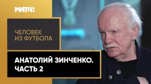 «Человек из футбола». Анатолий Зинченко. Часть 2