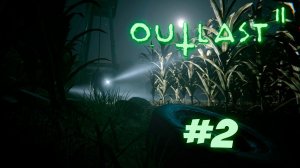 Outlast 2 Прохождение [ВЫЛАЖУ ИЗ ПОД КРОВАТИ] Часть #2