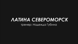 Латина Североморск / Отчетный концерт DanceLab 2024