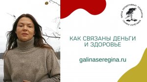 КАК СВЯЗАНЫ ДЕНЬГИ И ЗДОРОВЬЕ