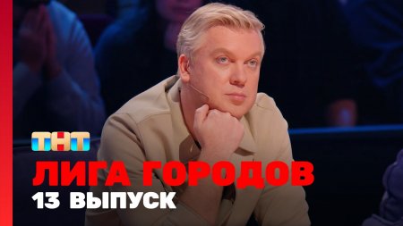 Лига городов 1 сезон 13 выпуск