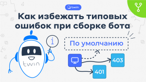 Как избежать типовых ошибок при сборке бота // Twin сценарии