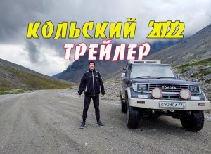 Трейлер - Кольский 2022