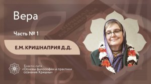 БХАКТИ-ЛАТА: Ступень II | Урок №3 - Часть 1 | Вера
