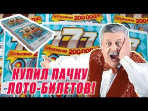 КУПИЛ ЦЕЛУЮ ПАЧКУ ЛОТЕРЕЙНЫХ БИЛЕТИКОВ, ЧТО МОЖНО ВЫИГРАТЬ В ЛОТЕРЕЮ.mp4