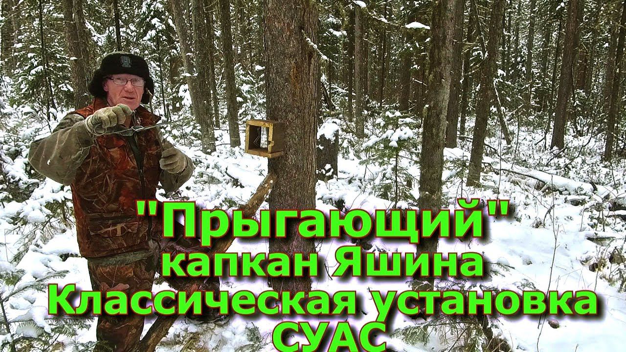 Прыгающий капкан Яшина Классические установки СУАС