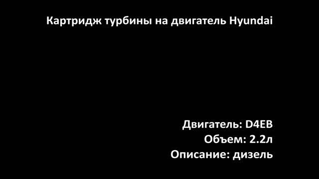 Картридж турбины CHRA0730 на двигатели 2.2л дизель D4EB на Hyundai смотреть онлайн