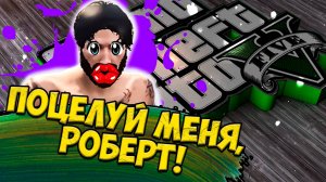 Поцелуй меня Роберт [Монтаж GTA V RP] 18+