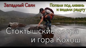 Как мы ходили на Кохош и Стоктышские озера - Хакасия, Западный Саян