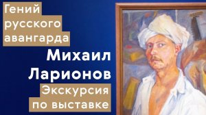 Михаил Ларионов / Экскурсия по выставке