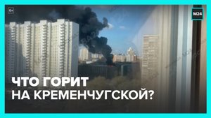 Сообщили о пожаре на Кременчугский улице в Москве – Москва 24