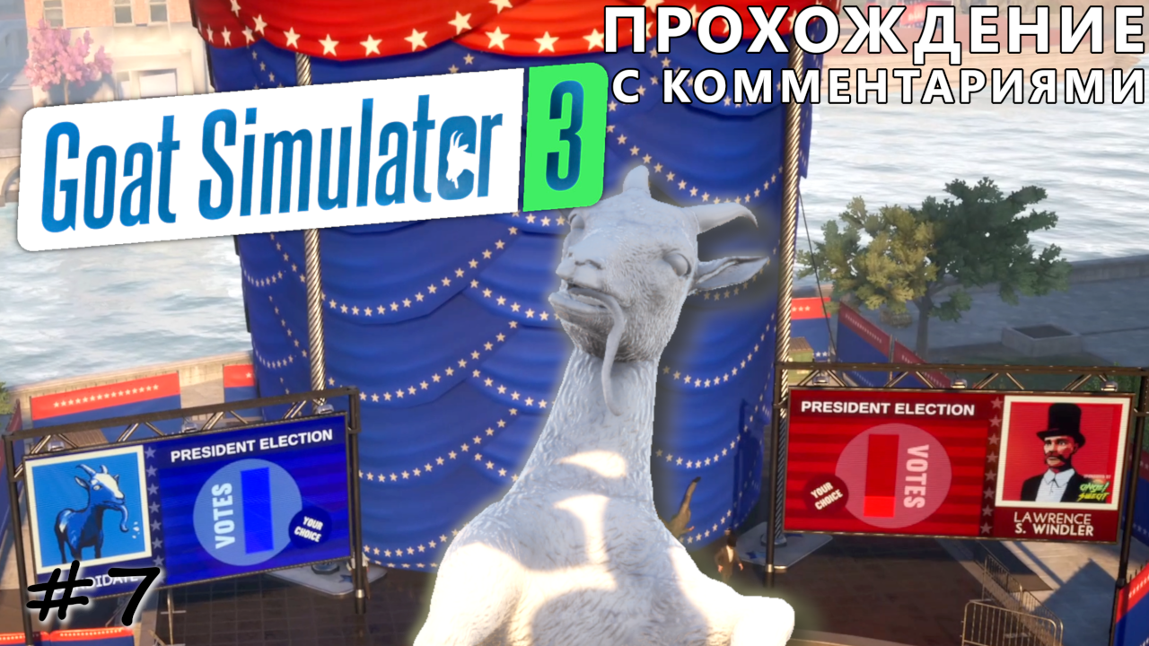 Козлиные президентские выборы - #7 - Goat Simulator 3