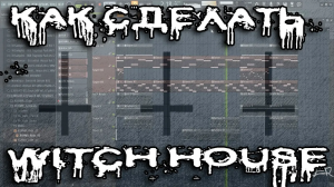 КАК НАПИСАТЬ WITCH HOUSE С НУЛЯ\ПИШУ ВИТЧ ХАУС