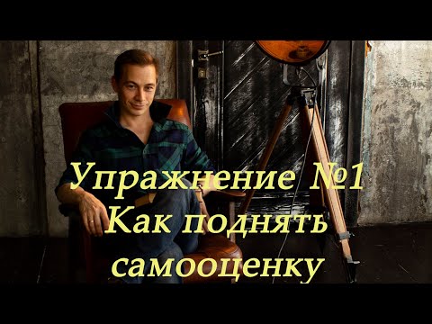 Как поднять самооценку - Упражнение 1