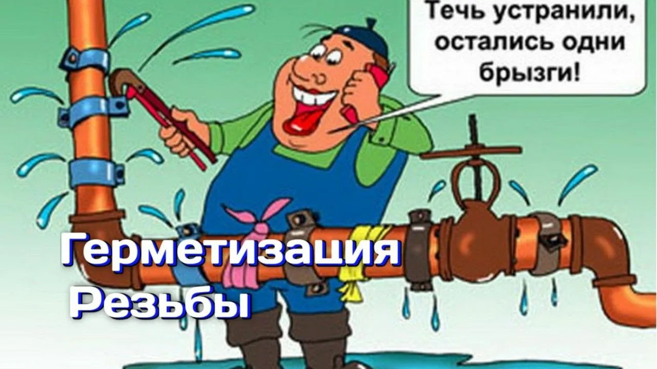 Герметизация резьбовых соединений трубопроводов