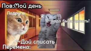 Пов:Мой день