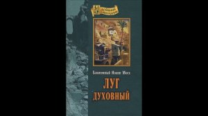 Луг духовный. Преп. Иоанн Мосх. (хорошее качество)