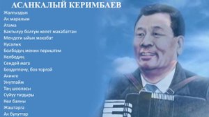 АСАНКАЛЫЙ КЕРИМБАЕВ ЫР ЖЫЙНАГЫ, 2-БӨЛҮК