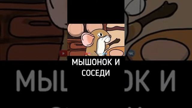 Мышонок и соседи смотреть онлайн