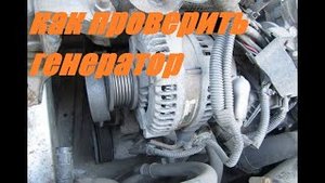 Как проверить генератор на автомобиле.На примере Тойота Аурис продемонстрирую проверку