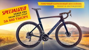 Велосипед за 600 тысяч | Specialized Venge Pro Sram eTAP Disc