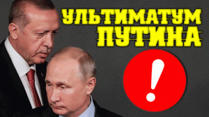 Жёсткий троллинг от Путина ? Президент РФ сливает Европу Эрдогану: Турецкий Султан теперь хозяин ЕС