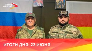 Новости Осетии // 2024 / 22 июня