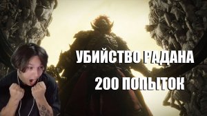 ELDEN RING Shadow of the Erdtree Радан, консорт Микеллы 200 попыток