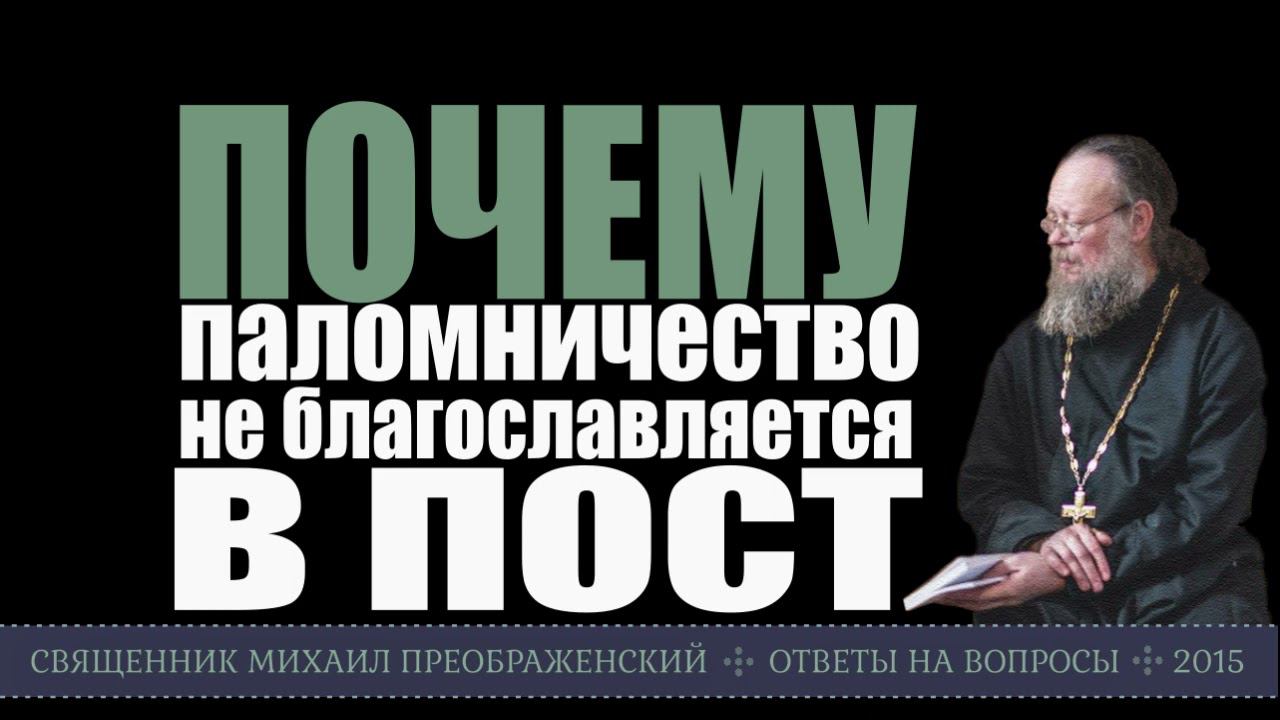 Почему в пост не благославляется паломничество