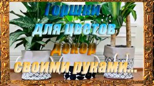 Горшки для цветов*   Декор своими руками