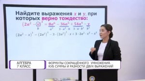 Алгебра. 7 класс. Формулы сокращённого умножения /12.02.2021/