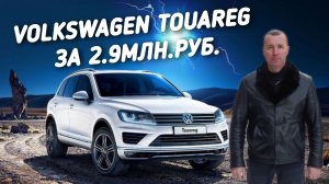 Volkswagen Touareg 3.0 2014год.За 2.9МЛН.РУБ.