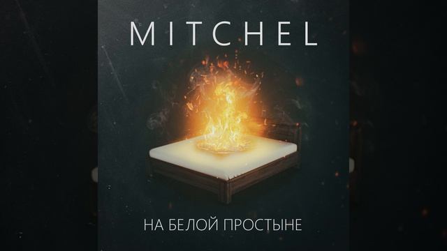 На белой простыне
