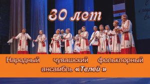 Народный чувашский фольклорный ансамбль ТЕЛЕЙ.mp4