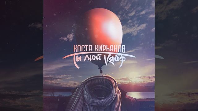 Ты Мой Кайф