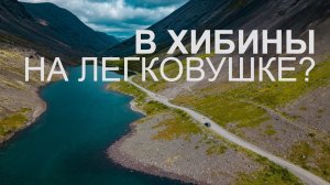 Путешествие в Хибины на авто. Можно ли доехать до базы Куэльпорр на легковушке?