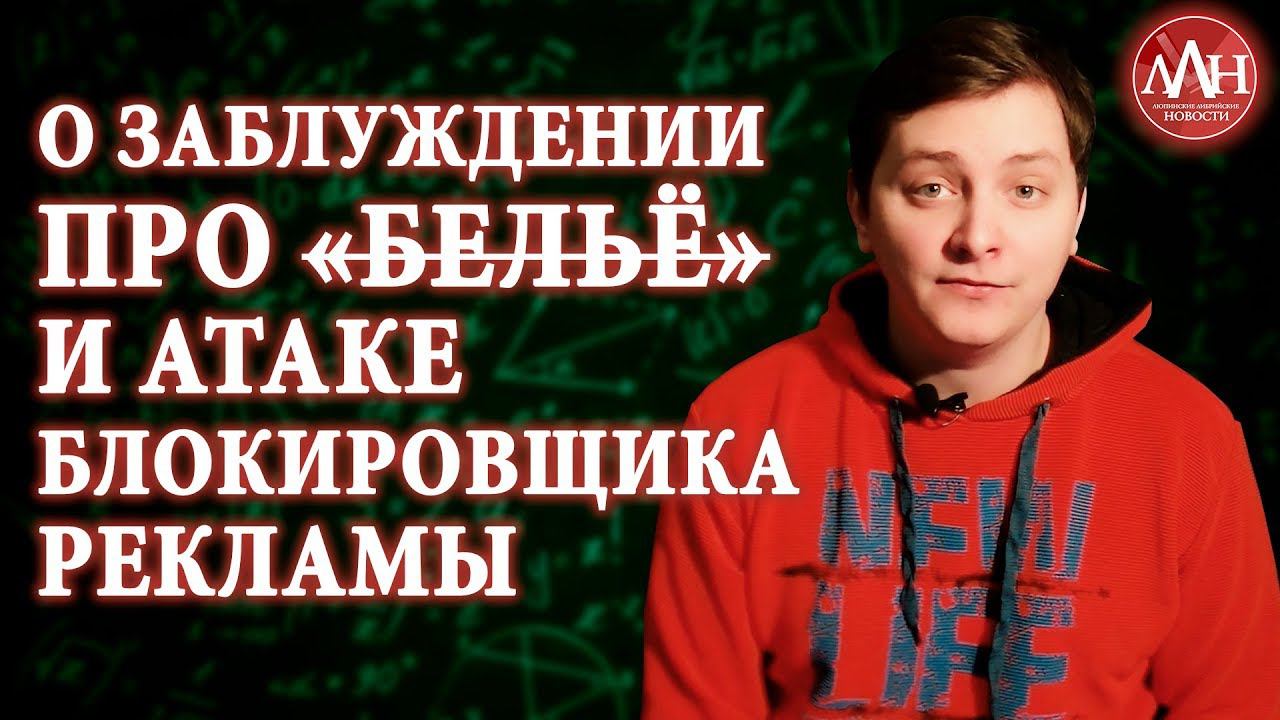 О ЗАБЛУЖДЕНИИ ПРО «БЕЛЬЁ» И АТАКЕ БЛОКИРОВЩИКА РЕКЛАМЫ | ЛЛН