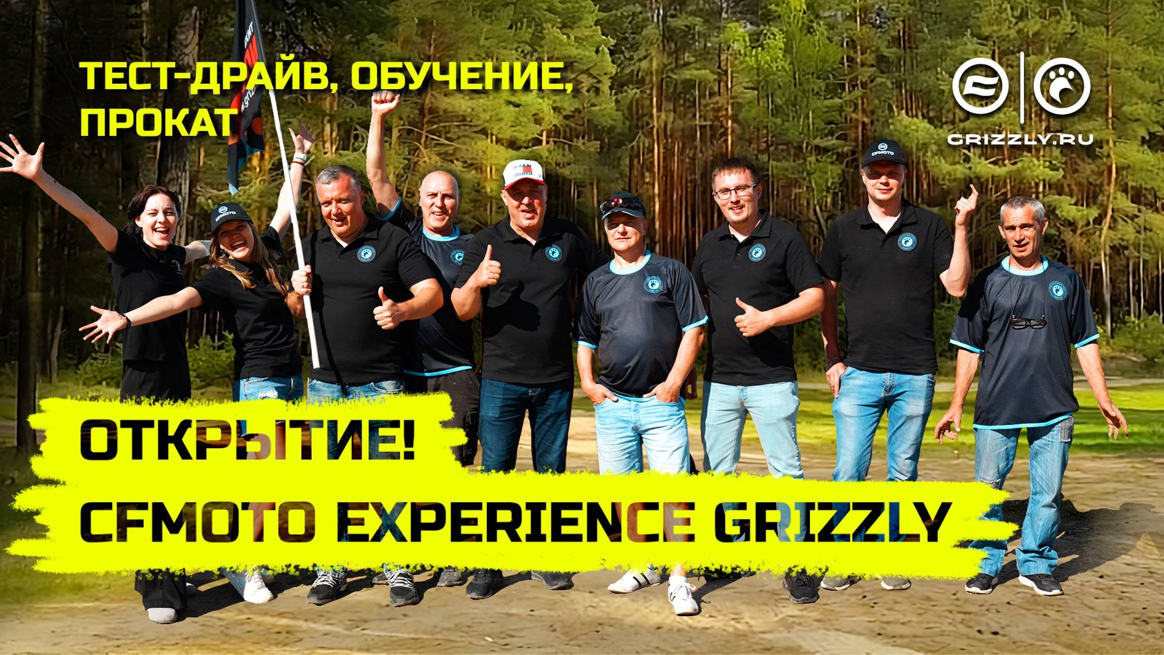 Скромное открытие CFMOTO EXPERIENCE GRIZZLY | Тест-Драйв, прокат, путешествия на квадроциклах CFMOTO