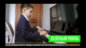 О.Геталова "Леди зеленые рукава", В.Игнатьев "Марш Барбоса"/ Мартыньш Алексей | ЗЕЛЁНЫЙ РОЯЛЬ