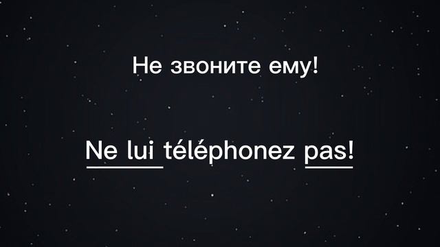 Французский язык для начинающих. Урок-тренажер 6. Личные местоимения косвенные дополнения (COI).