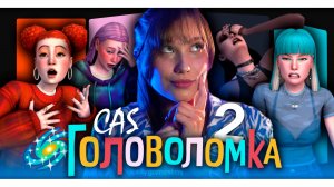 CAS ГОЛОВОЛОМКА 2 | THE SIMS 4 | CC