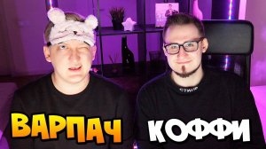 Варпач в гостях у БрАтИшкИ Коффи - ЧТО ОНИ ДЕЛАЮТ? НОВЫЕ КЕЙСЫ В CS:GO (КС ГО ОТКРЫТИЕ КЕЙСОВ)