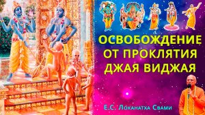 Освобождение от проклятия Джая Виджая