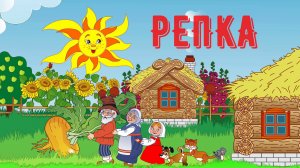 репка | сказка репка | русские народные сказки | сказки на ночь | сказки для детей | сказки