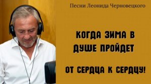 Когда зима в душе пройдёт