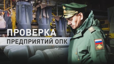 Шойгу проверил выполнение гособоронзаказа на предприятиях в Нижегородской области