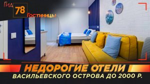 Недорогие отели Васильевского острова до 2000 р.