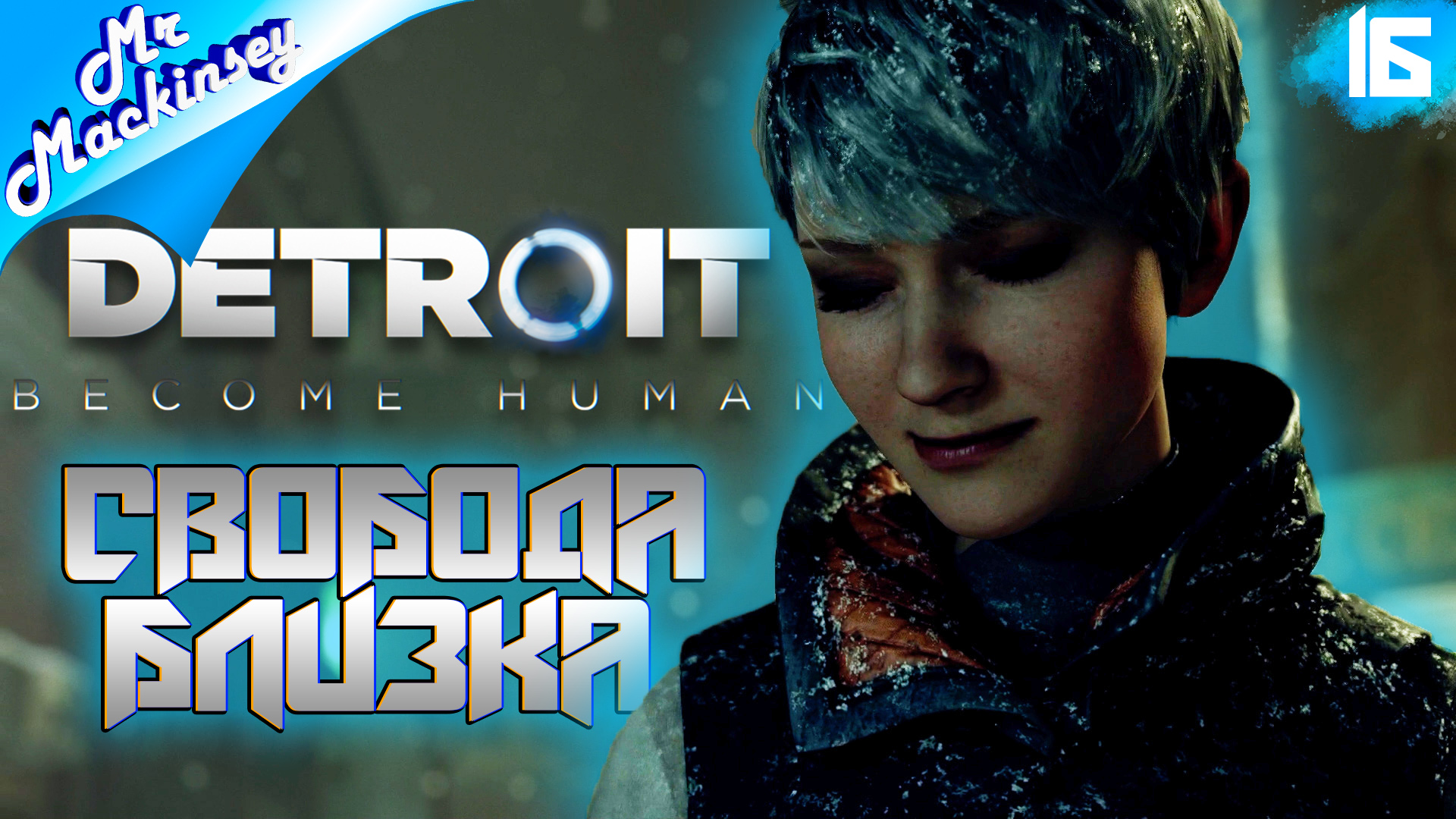 Убегаем из страны - Detroit Become Human #16