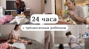 24 часа с трёхмесячным ребёнком. Наш день с дочкой по часам