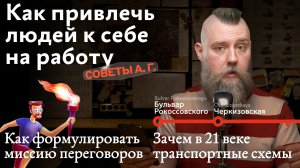 Советы А. Г. Как привлечь к себе на работу, миссия переговоров и транспортные схемы в 21 веке